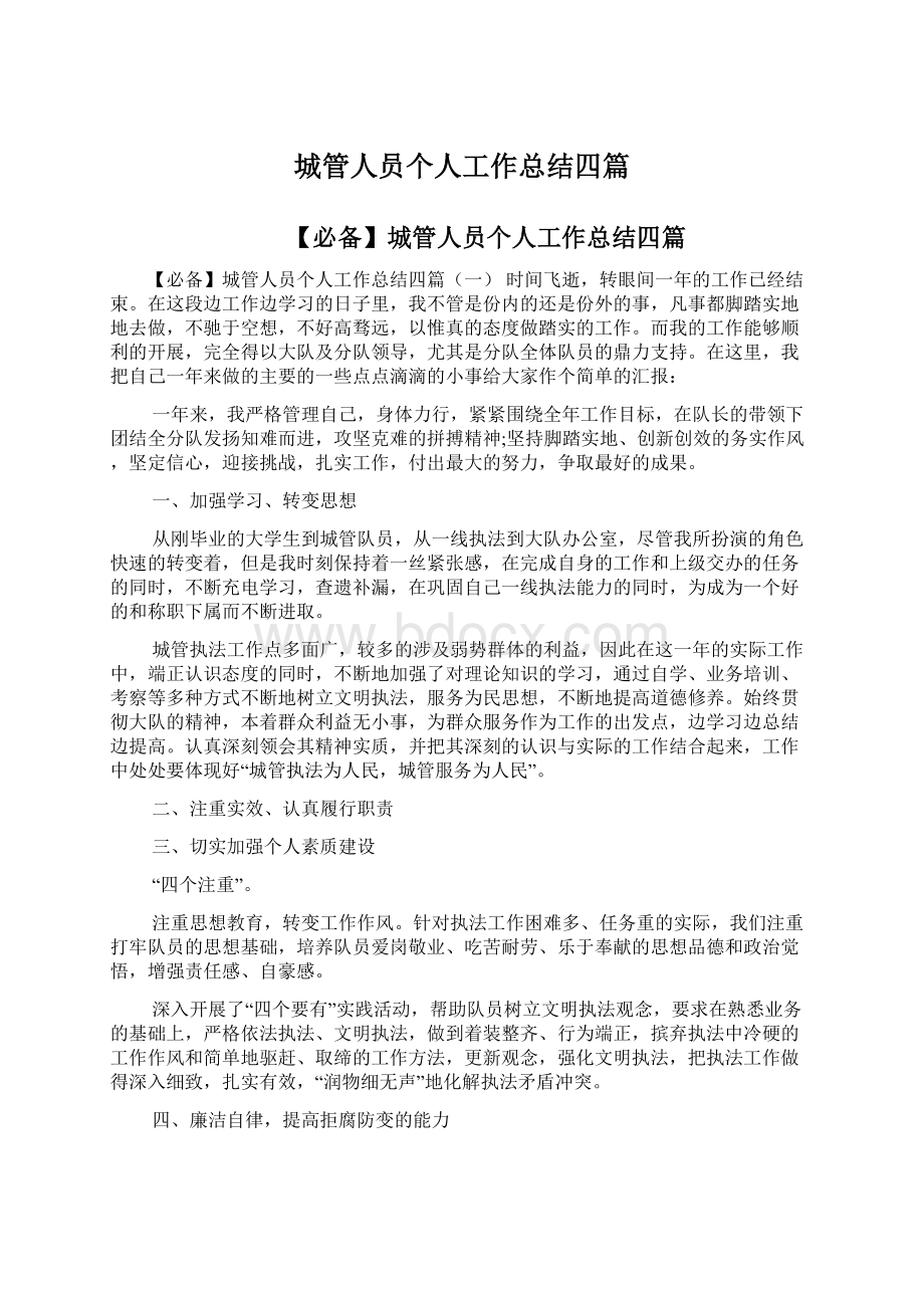 城管人员个人工作总结四篇.docx