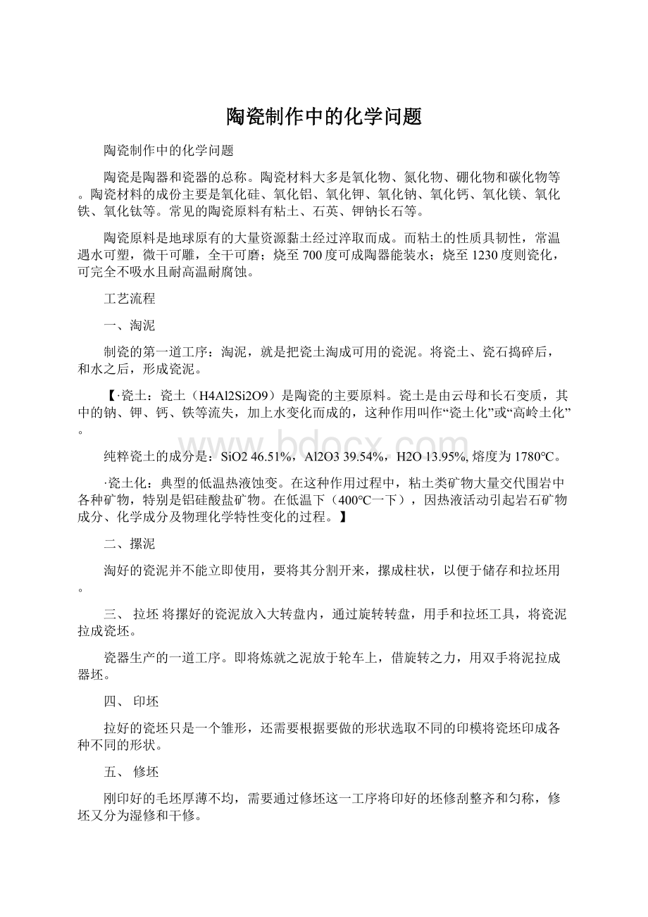 陶瓷制作中的化学问题.docx