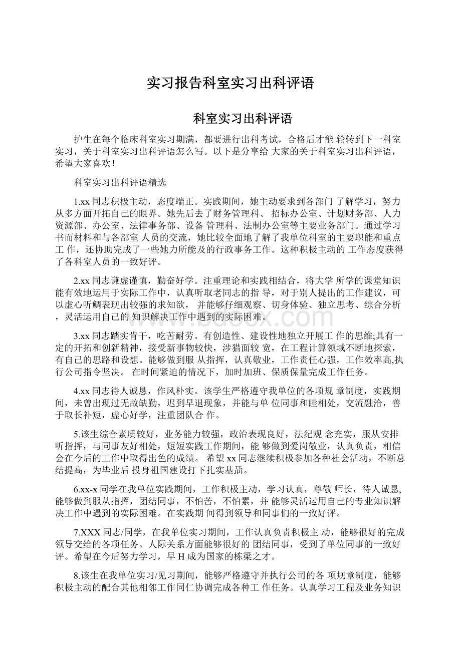 实习报告科室实习出科评语Word文档格式.docx_第1页