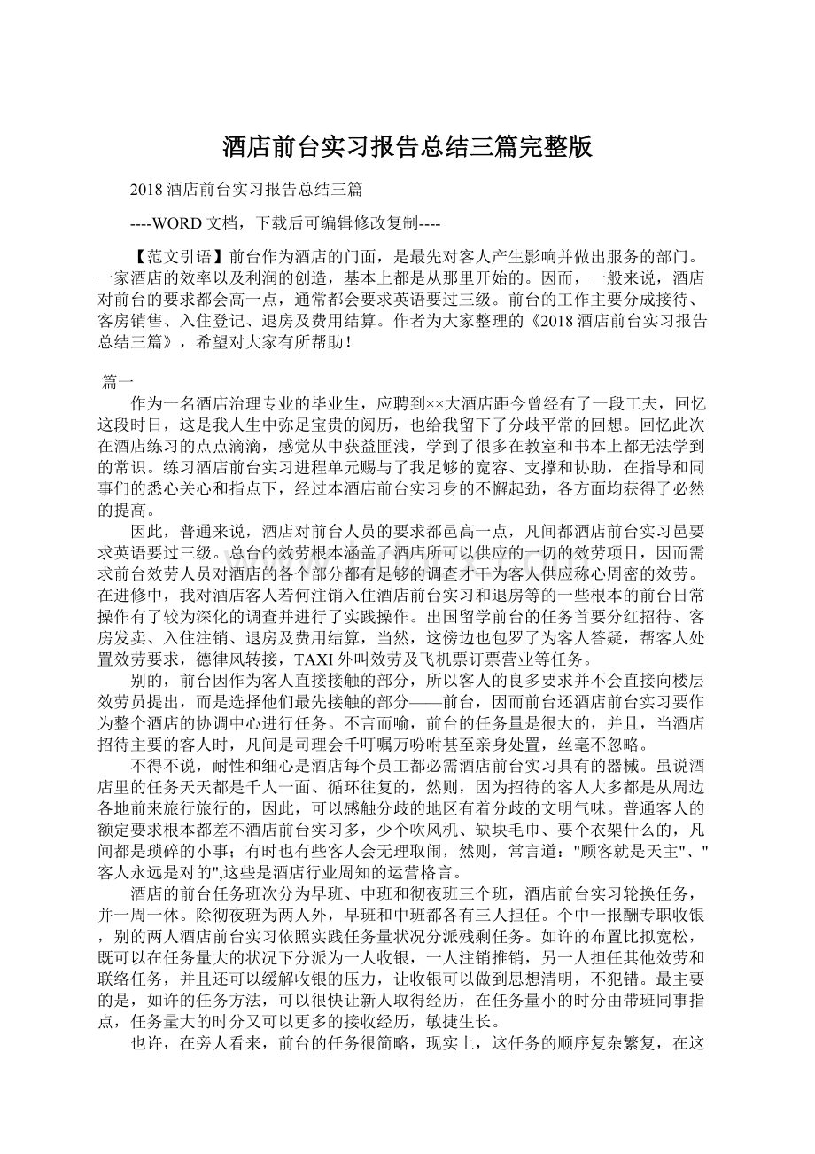 酒店前台实习报告总结三篇完整版.docx_第1页