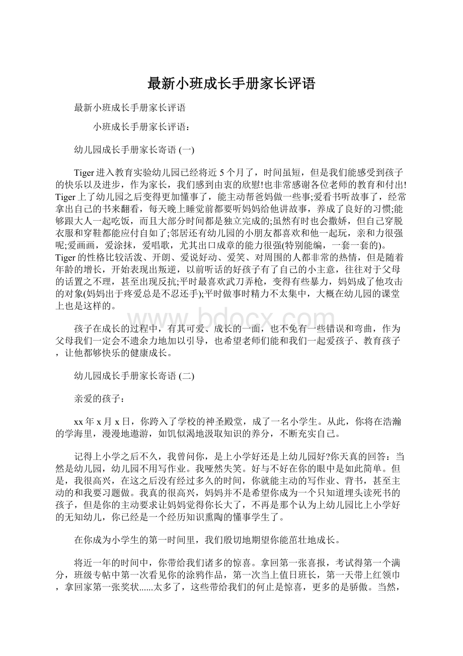 最新小班成长手册家长评语Word文档下载推荐.docx_第1页