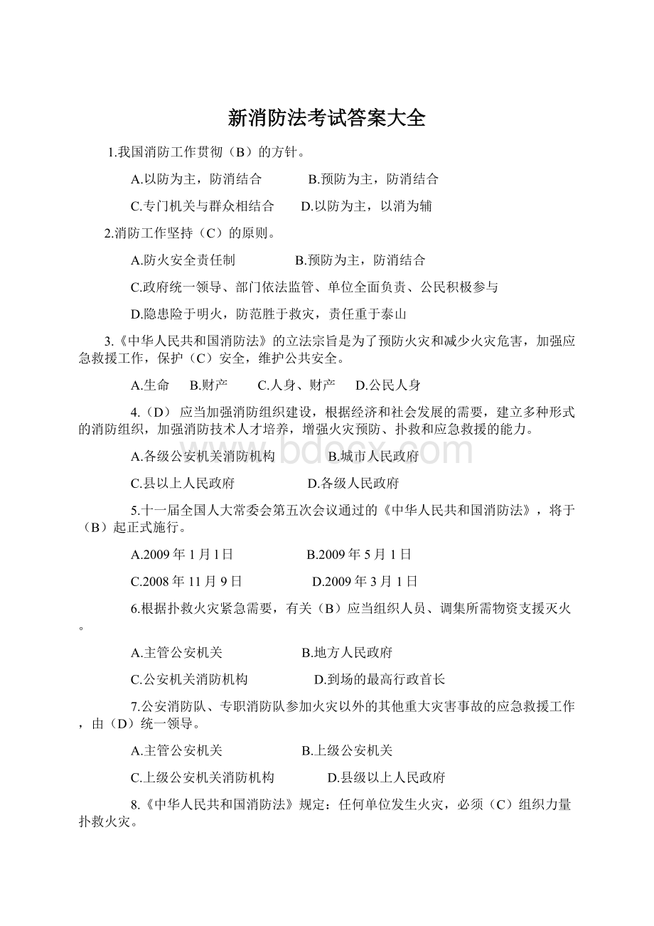 新消防法考试答案大全.docx