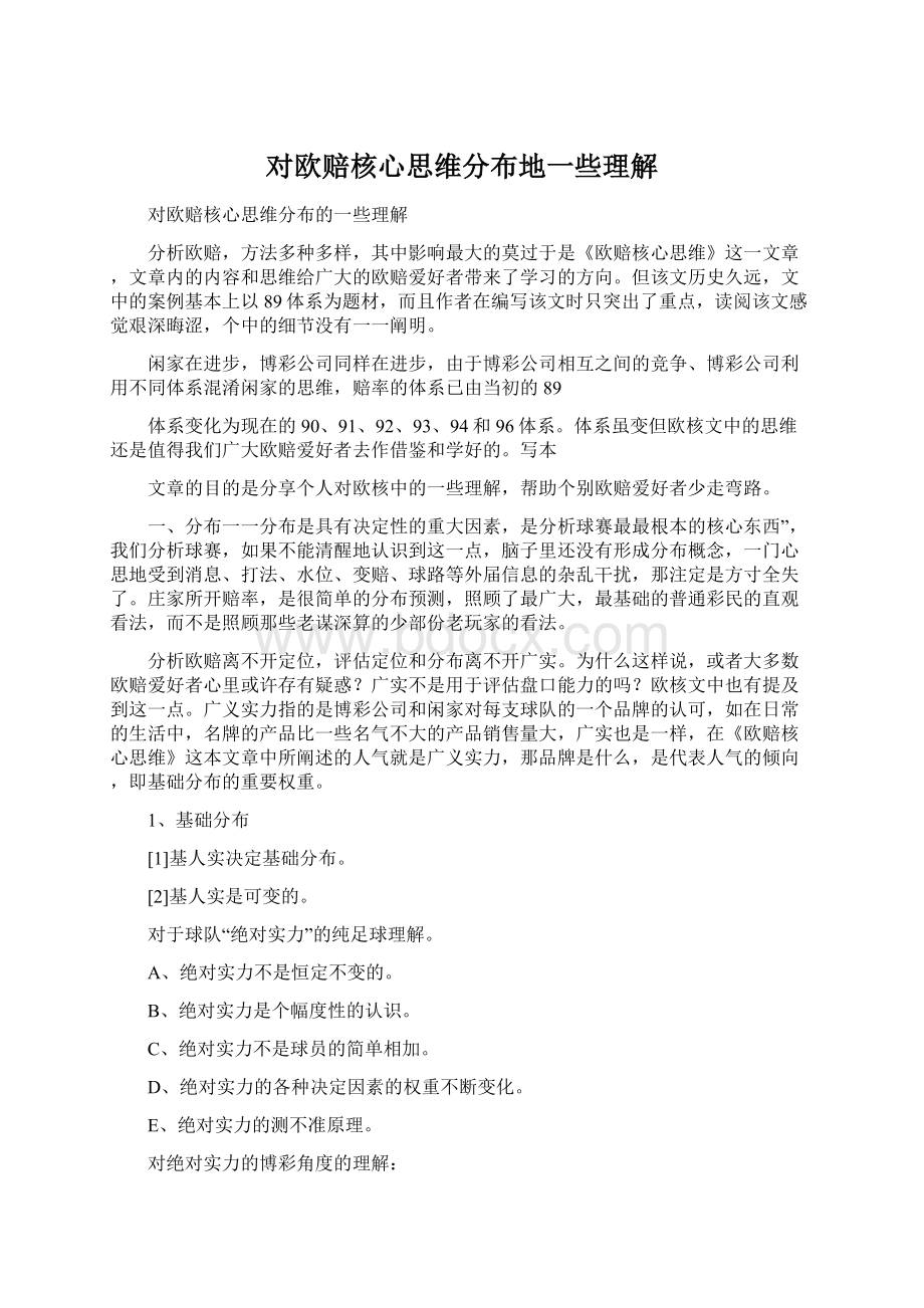 对欧赔核心思维分布地一些理解.docx_第1页