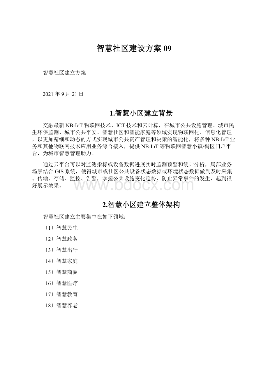 智慧社区建设方案09.docx_第1页