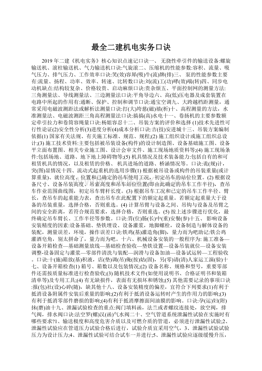 最全二建机电实务口诀Word文档下载推荐.docx