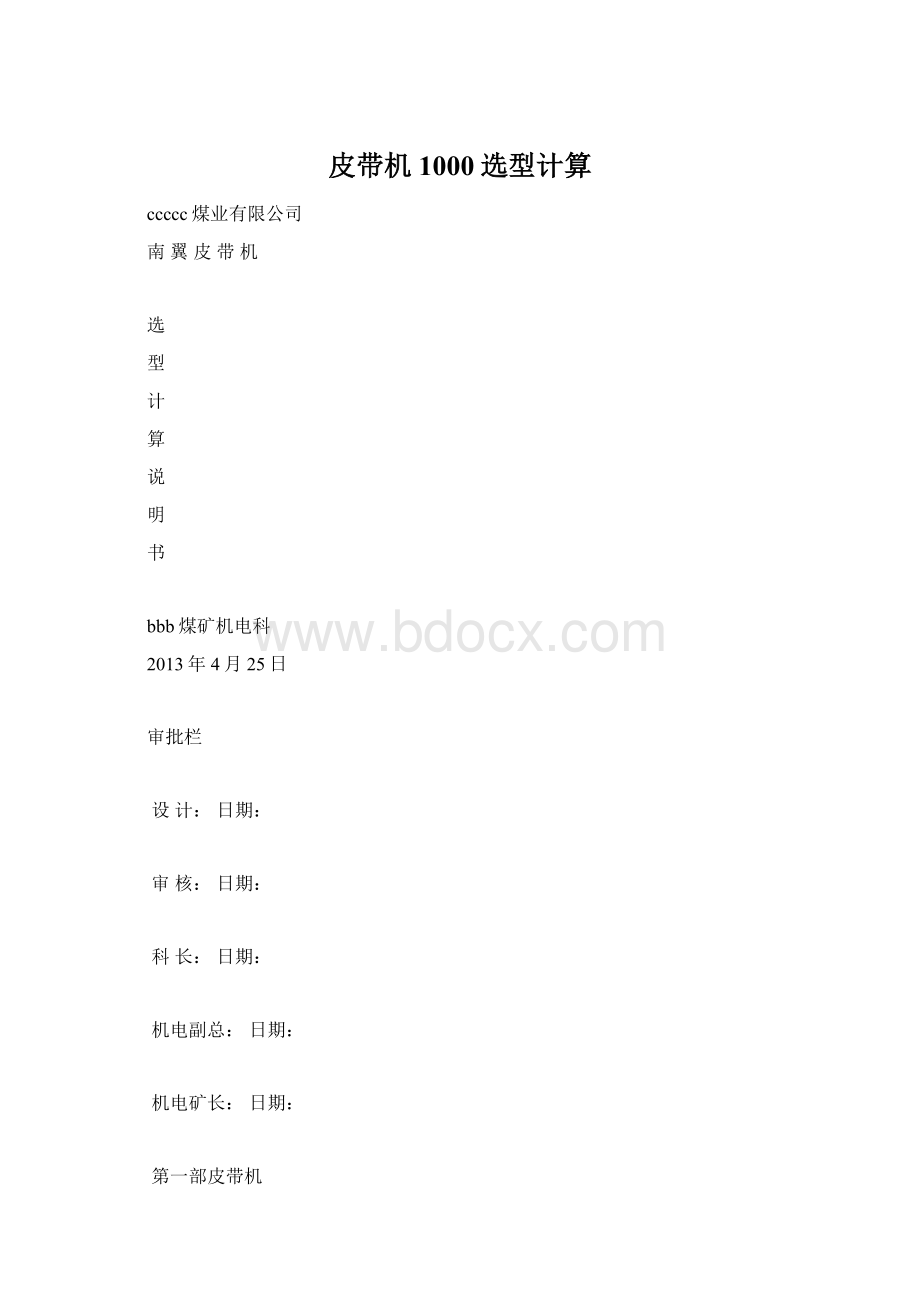 皮带机1000选型计算.docx