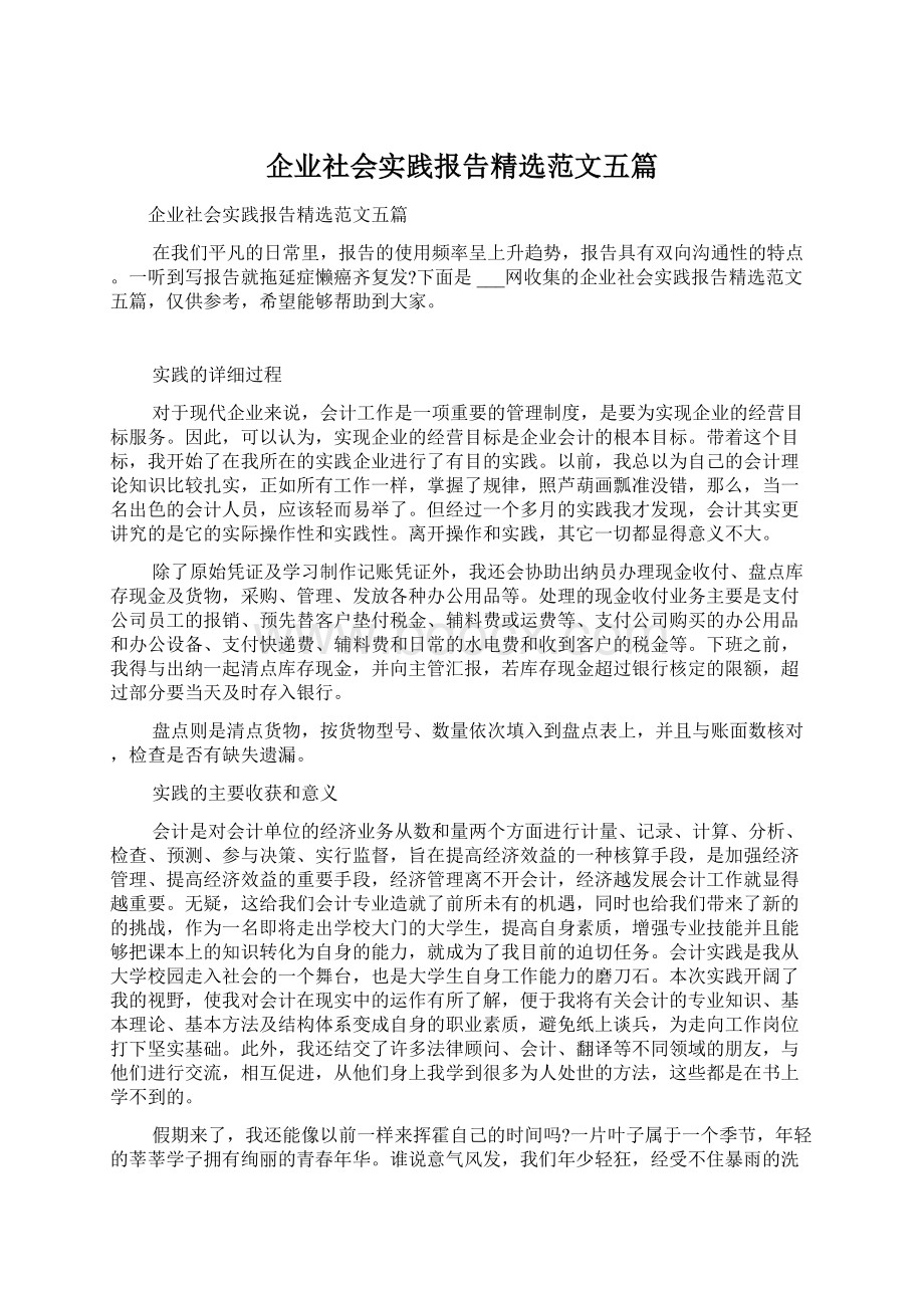 企业社会实践报告精选范文五篇Word文件下载.docx_第1页