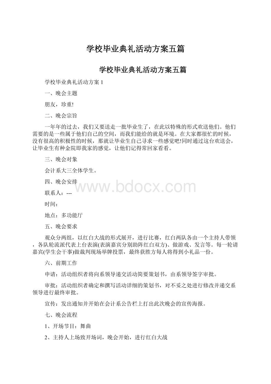 学校毕业典礼活动方案五篇.docx