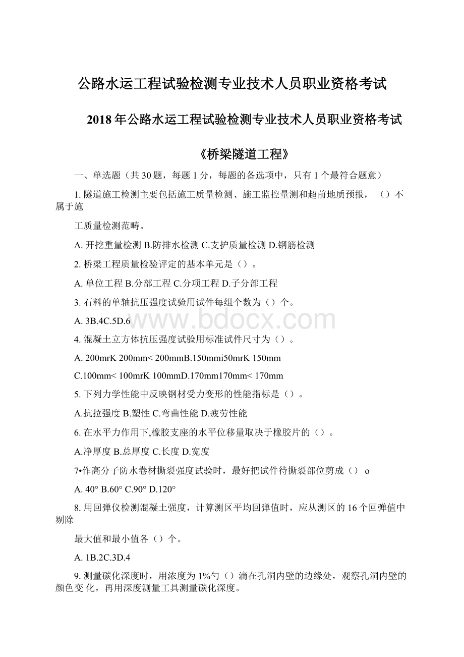 公路水运工程试验检测专业技术人员职业资格考试Word文档格式.docx