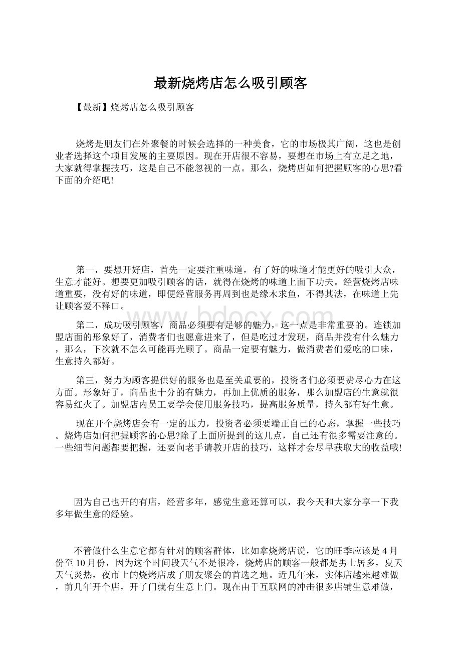 最新烧烤店怎么吸引顾客Word文件下载.docx