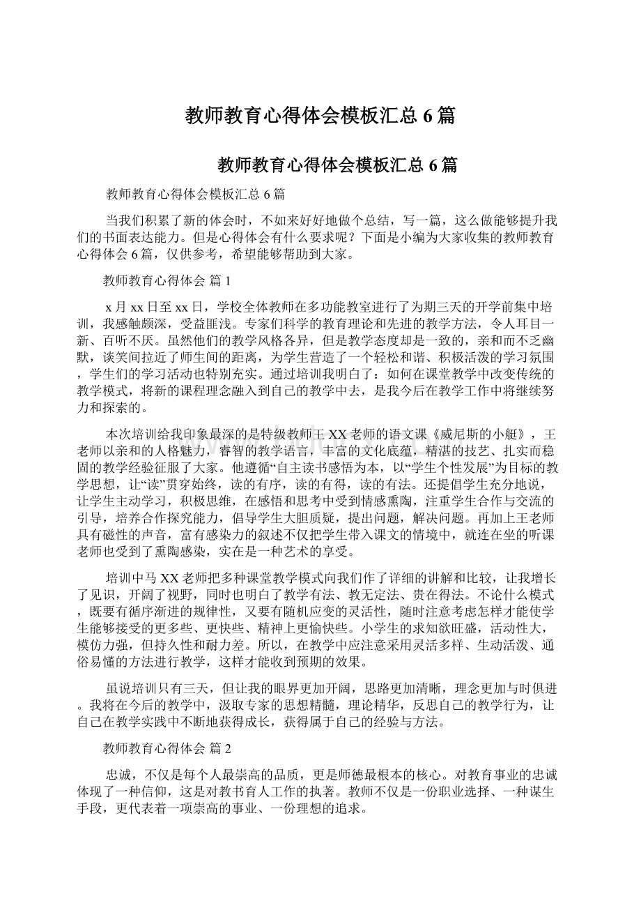 教师教育心得体会模板汇总6篇Word文件下载.docx