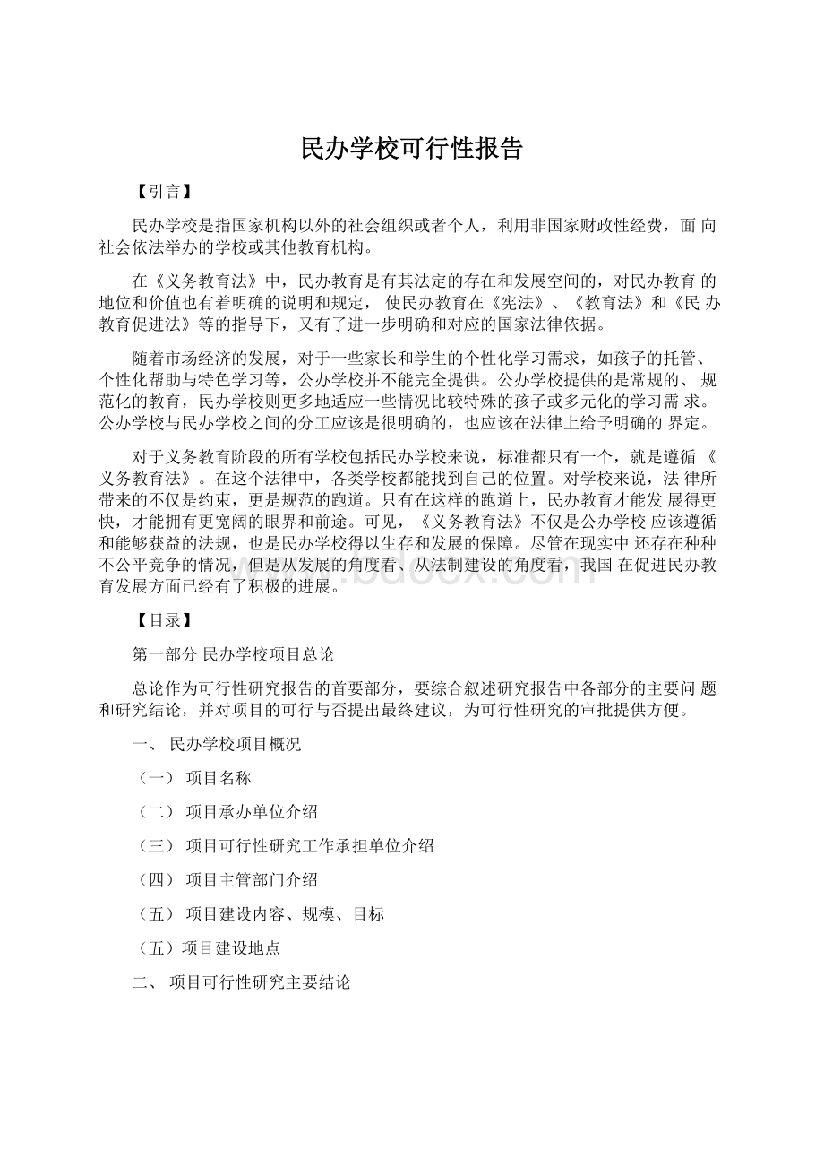 民办学校可行性报告.docx_第1页