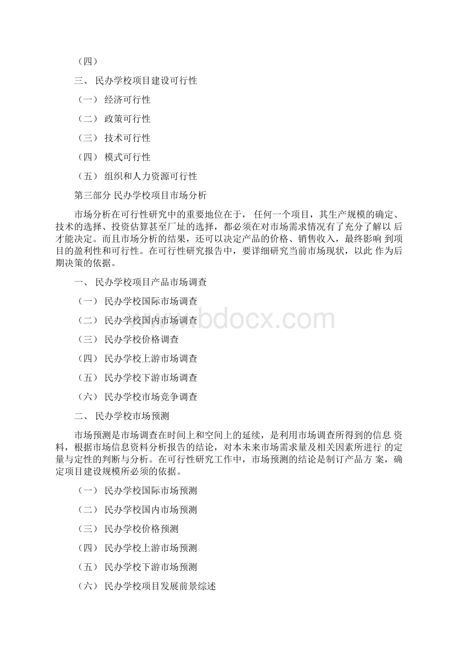 民办学校可行性报告.docx_第3页