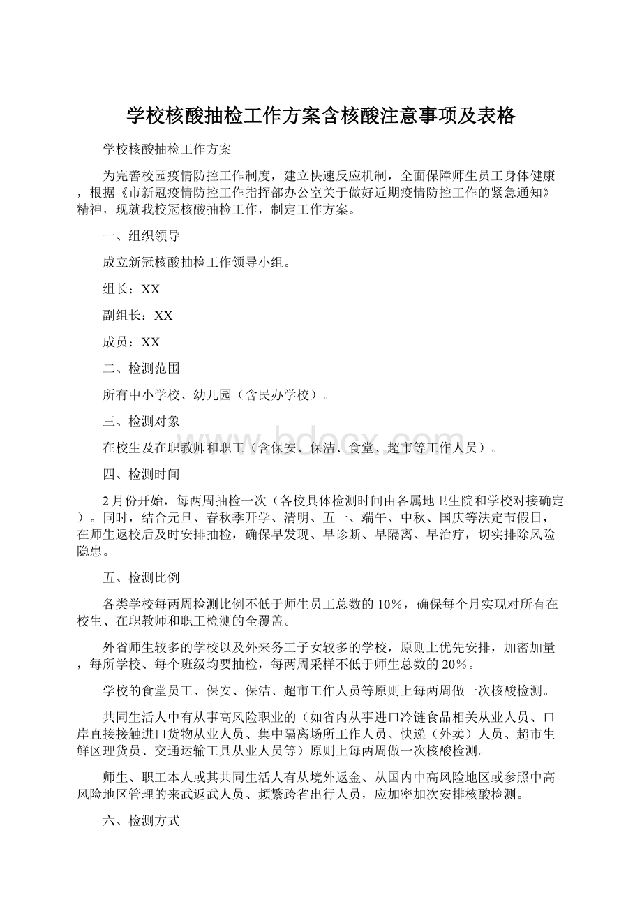 学校核酸抽检工作方案含核酸注意事项及表格.docx