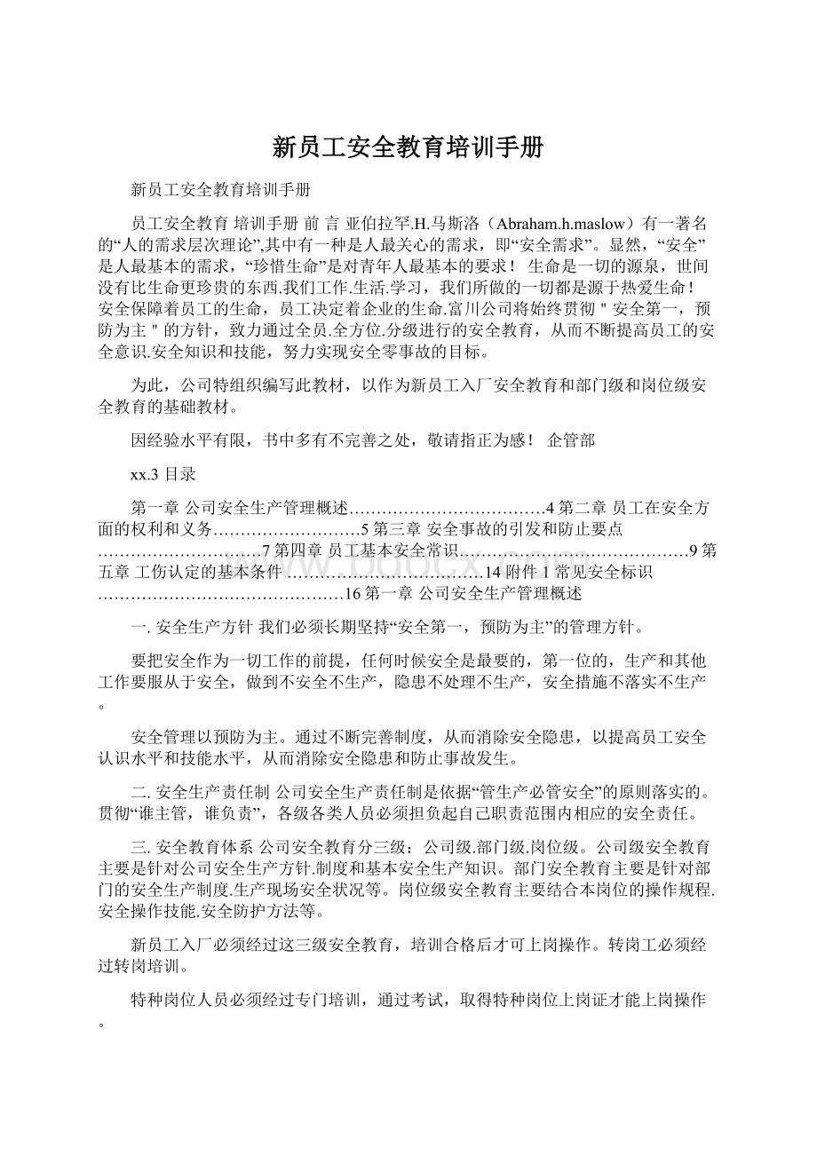 新员工安全教育培训手册文档格式.docx