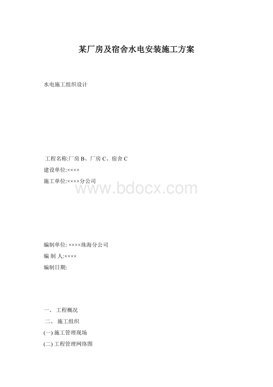 某厂房及宿舍水电安装施工方案Word文件下载.docx_第1页