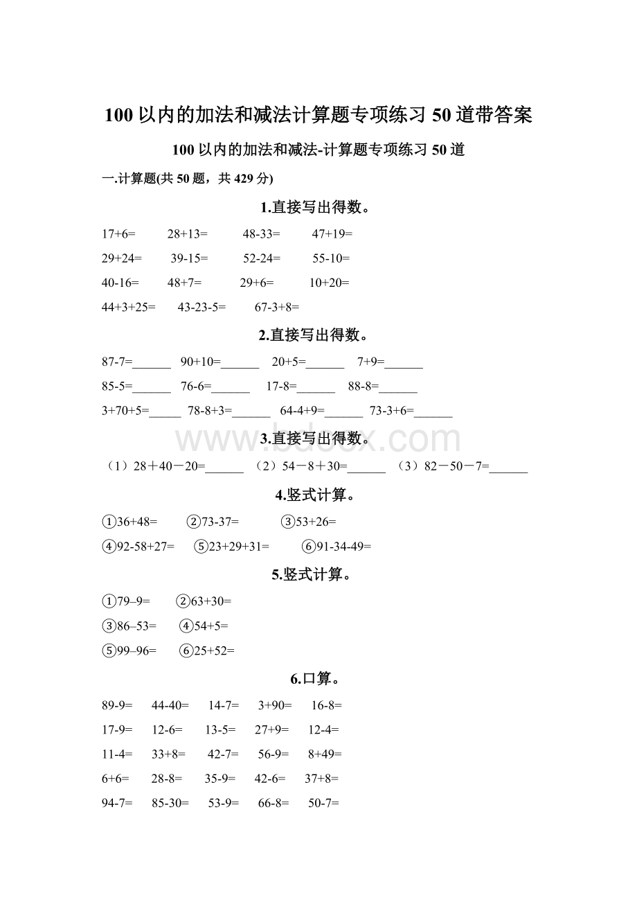 100以内的加法和减法计算题专项练习50道带答案.docx_第1页