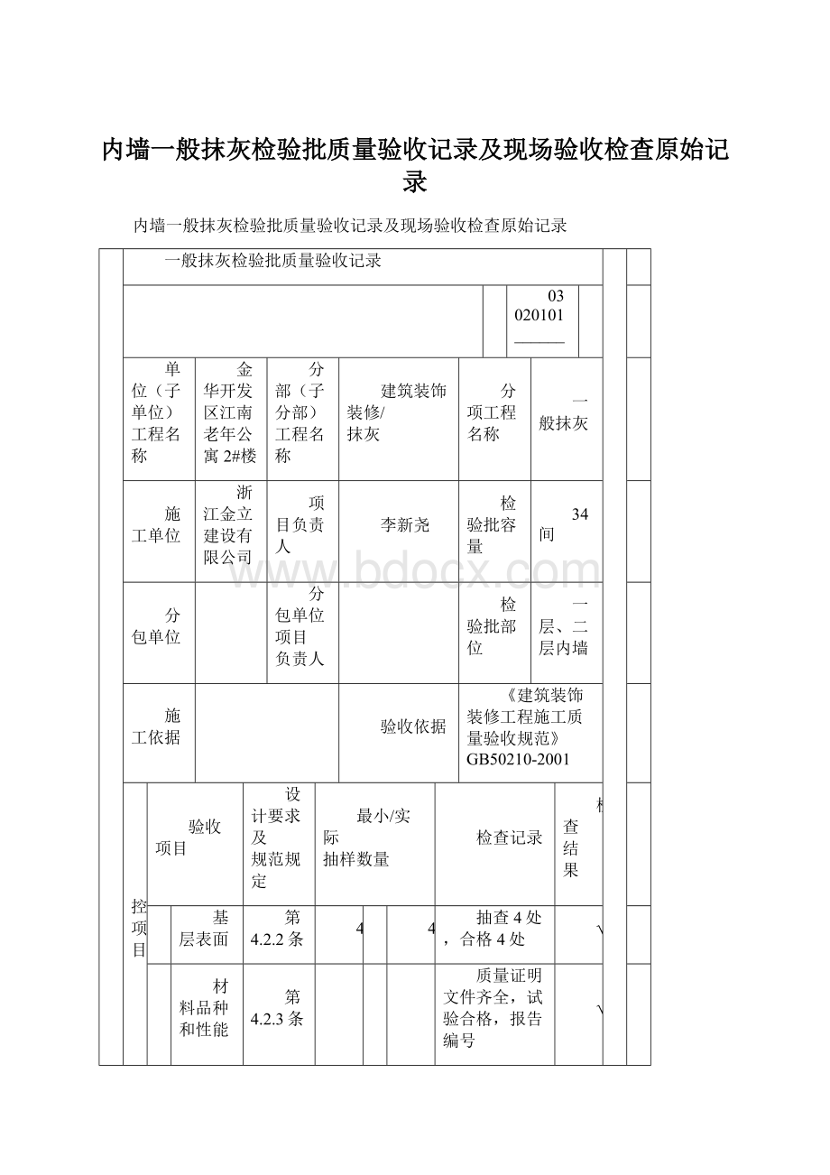 内墙一般抹灰检验批质量验收记录及现场验收检查原始记录.docx_第1页