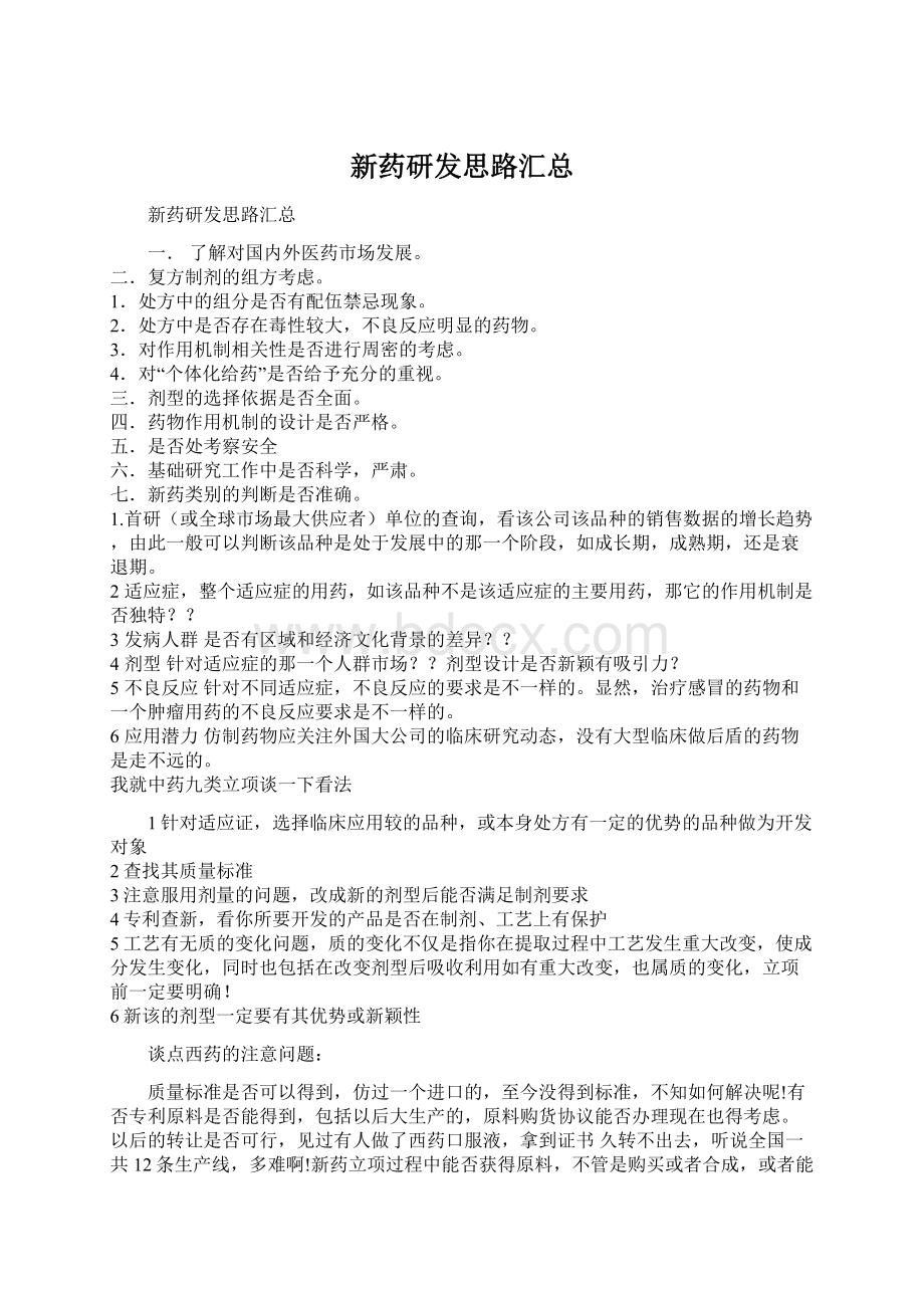 新药研发思路汇总Word格式文档下载.docx_第1页