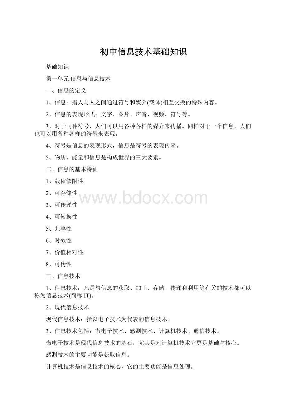 初中信息技术基础知识Word下载.docx_第1页