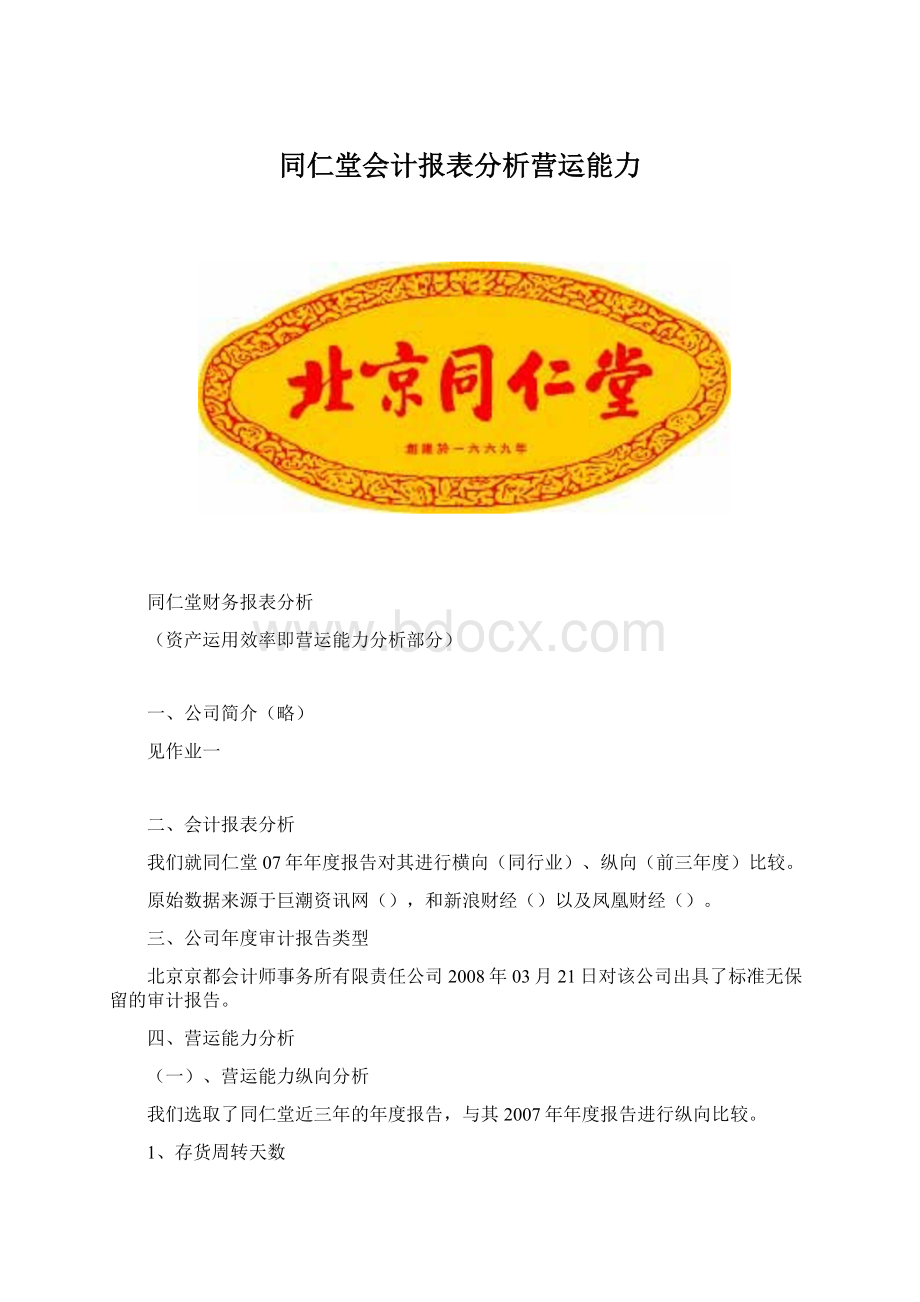 同仁堂会计报表分析营运能力Word格式文档下载.docx