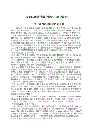 关于江西武功山导游词5篇导游词.docx