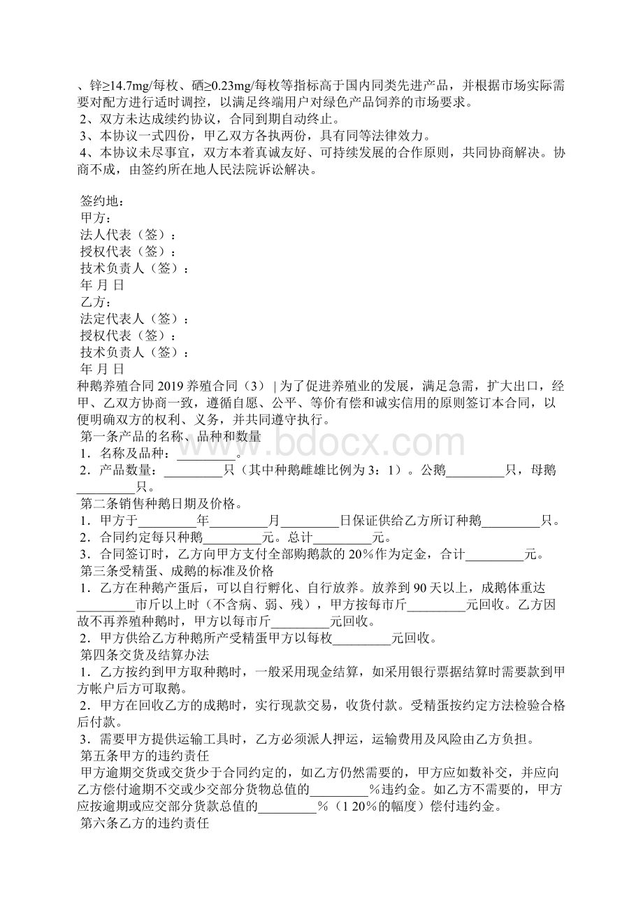 养殖合同4篇合同范本Word格式文档下载.docx_第3页