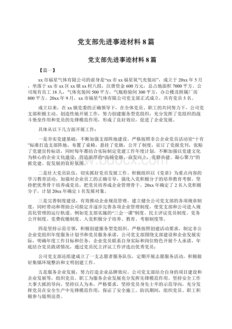 党支部先进事迹材料8篇.docx_第1页