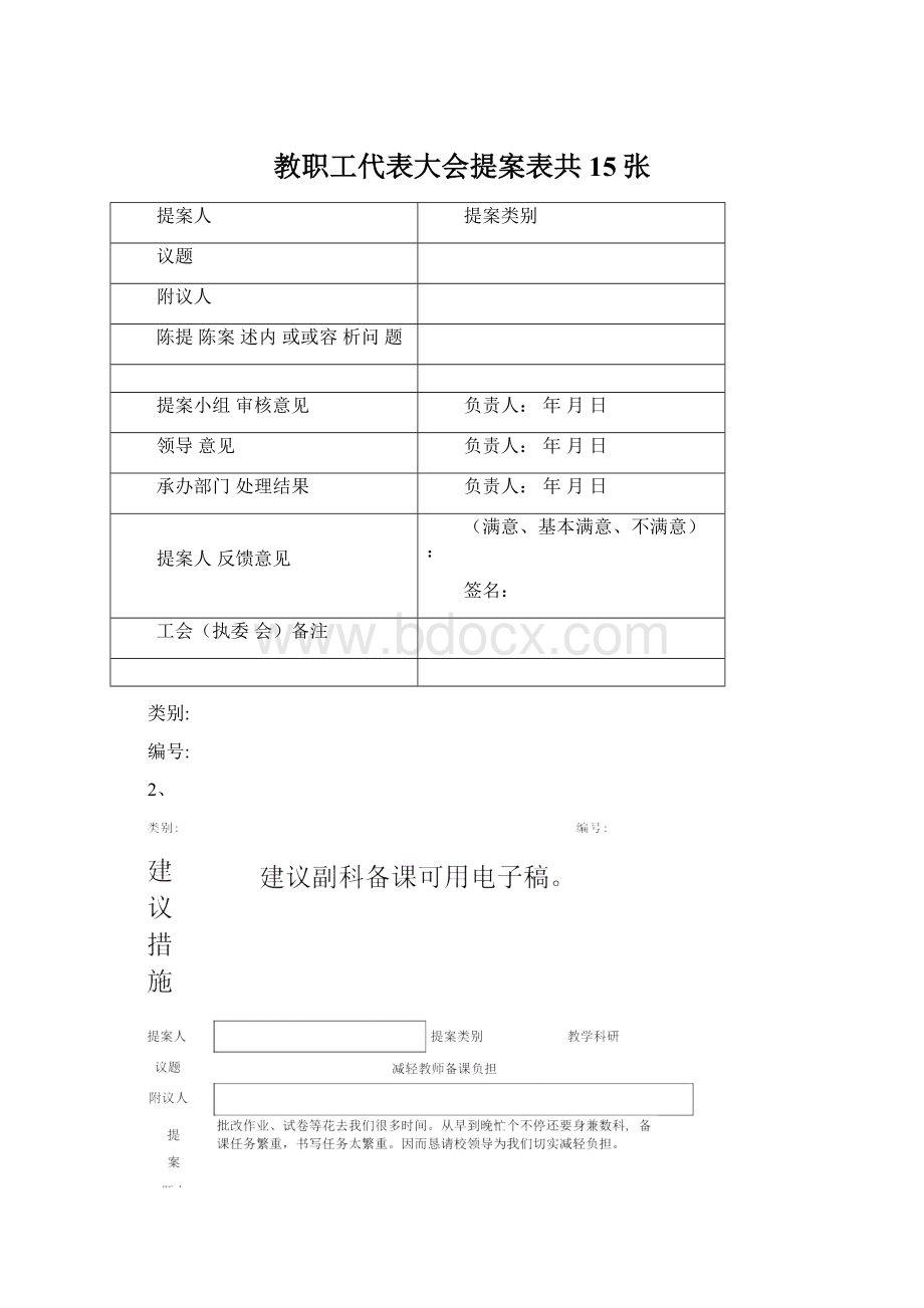 教职工代表大会提案表共15张Word文档格式.docx