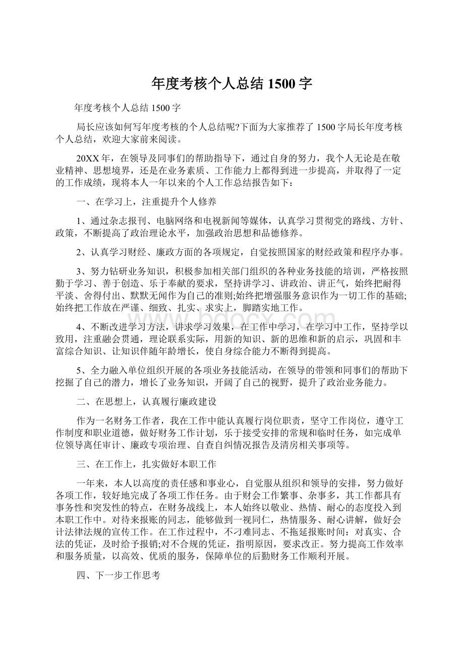 年度考核个人总结1500字Word格式.docx