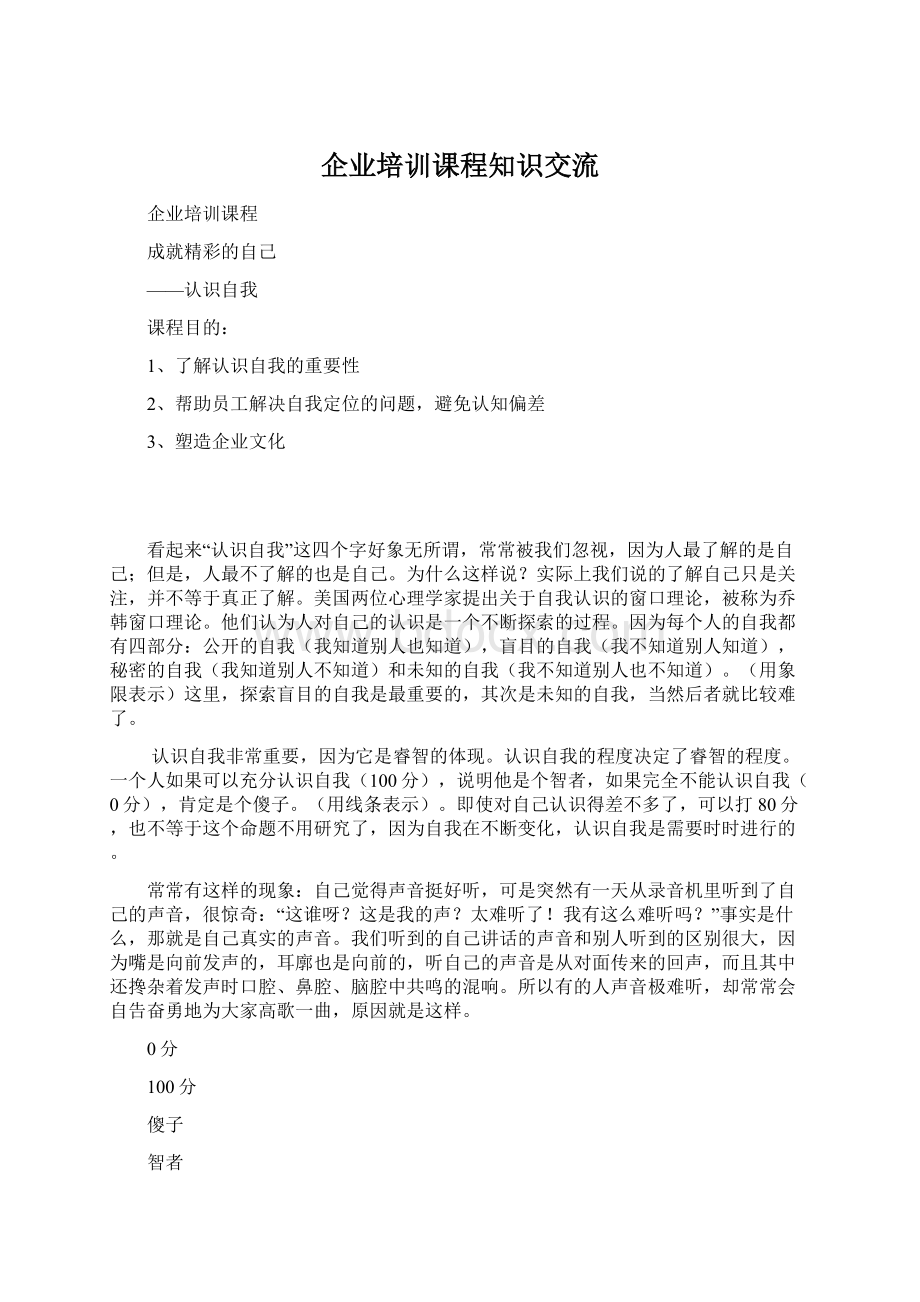 企业培训课程知识交流Word文档格式.docx_第1页