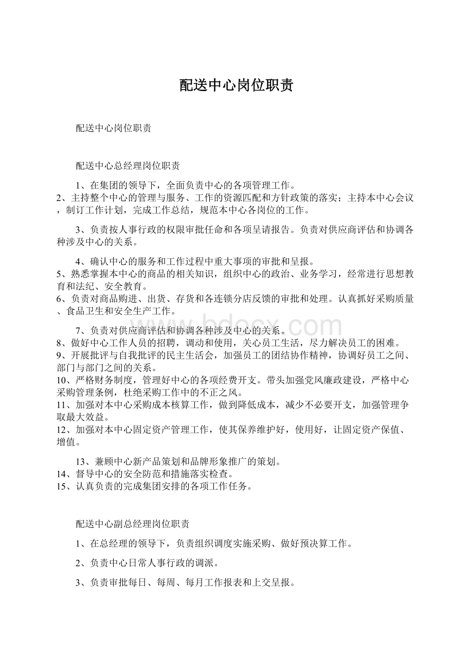 配送中心岗位职责Word格式.docx