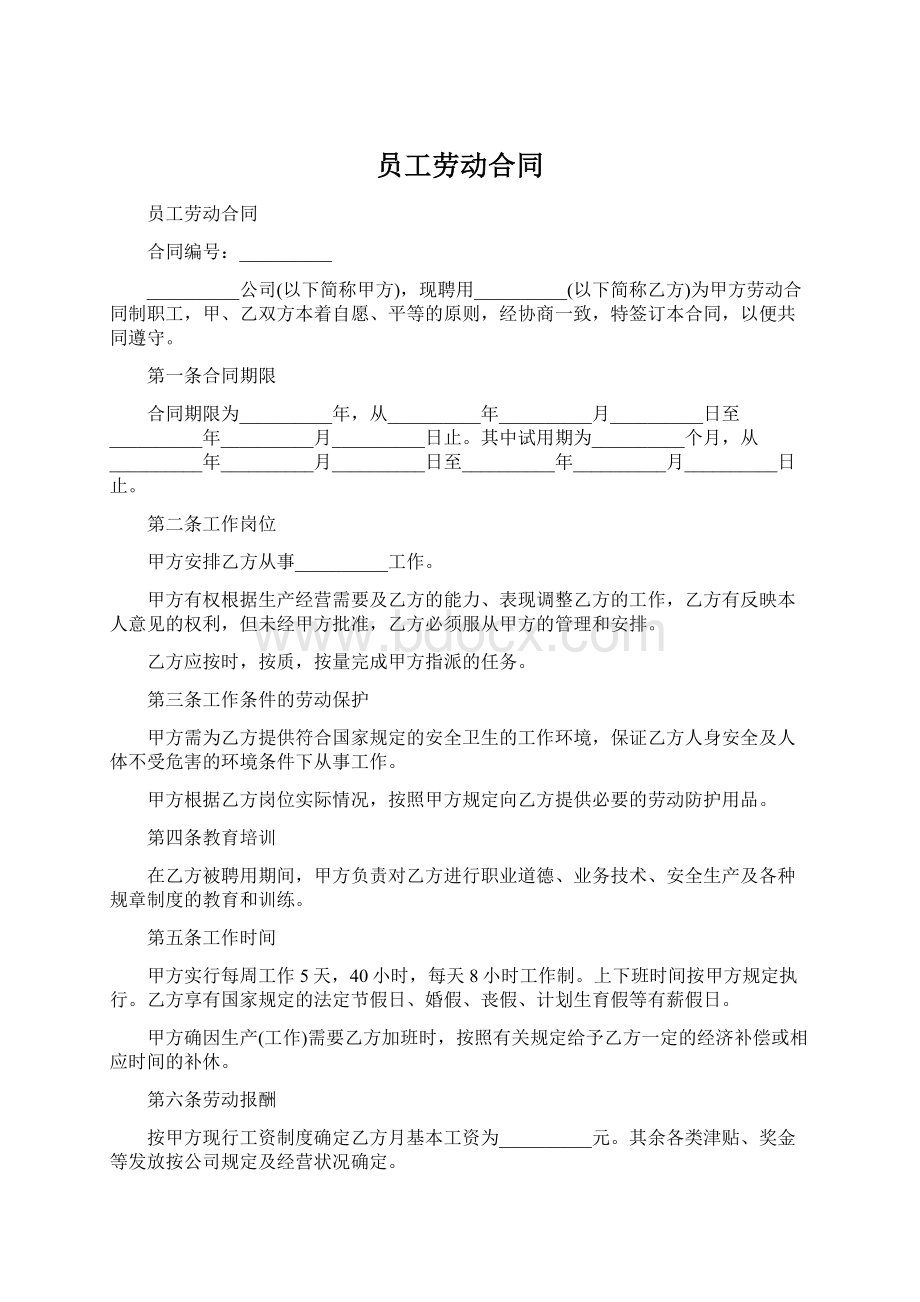 员工劳动合同.docx_第1页