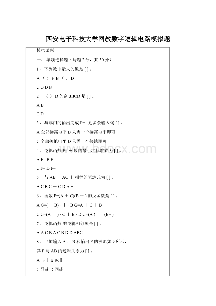 西安电子科技大学网教数字逻辑电路模拟题Word下载.docx_第1页