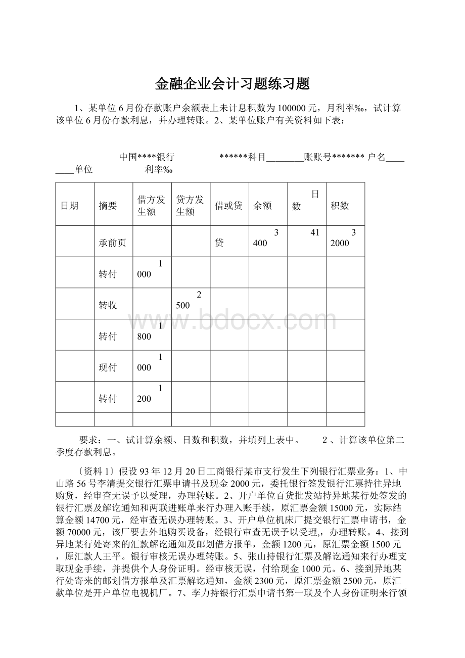 金融企业会计习题练习题.docx_第1页