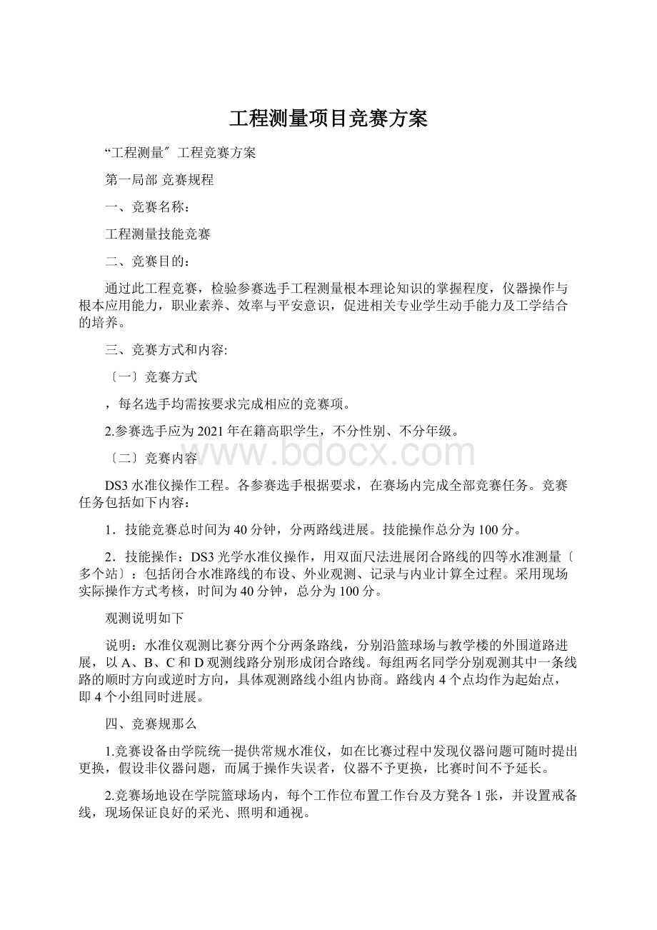 工程测量项目竞赛方案.docx_第1页