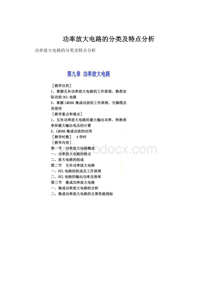 功率放大电路的分类及特点分析.docx_第1页