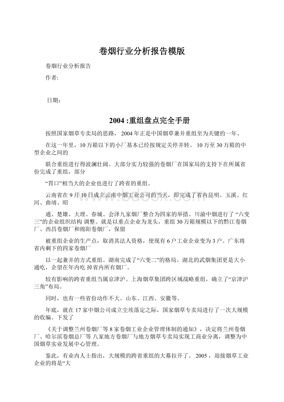 卷烟行业分析报告模版Word下载.docx