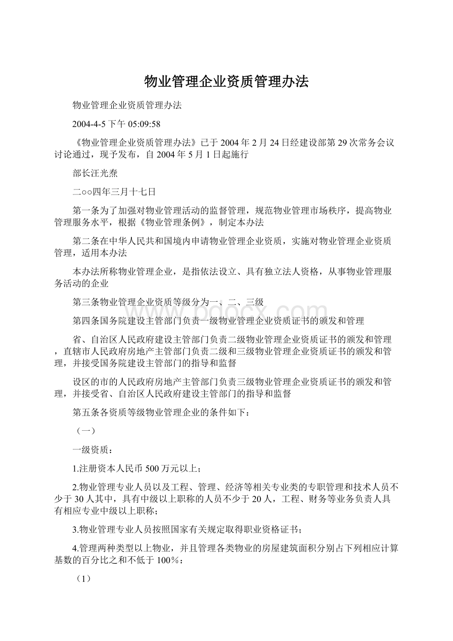 物业管理企业资质管理办法Word文档格式.docx