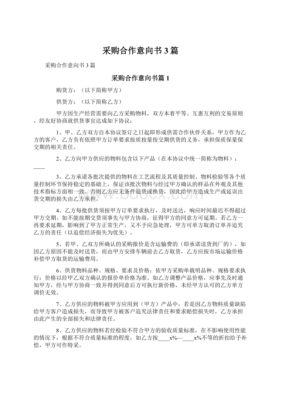 采购合作意向书3篇Word下载.docx