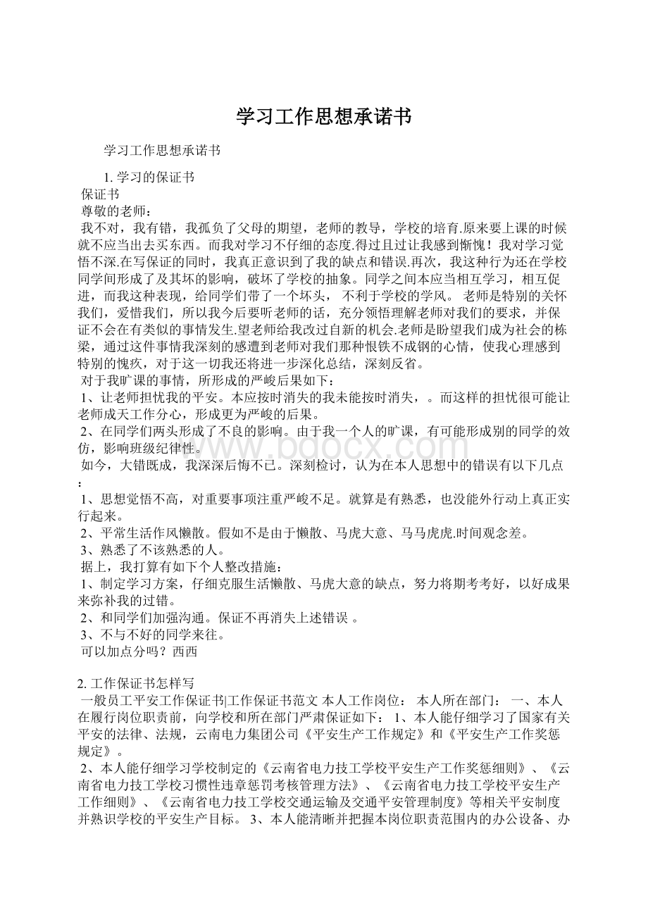 学习工作思想承诺书Word文件下载.docx