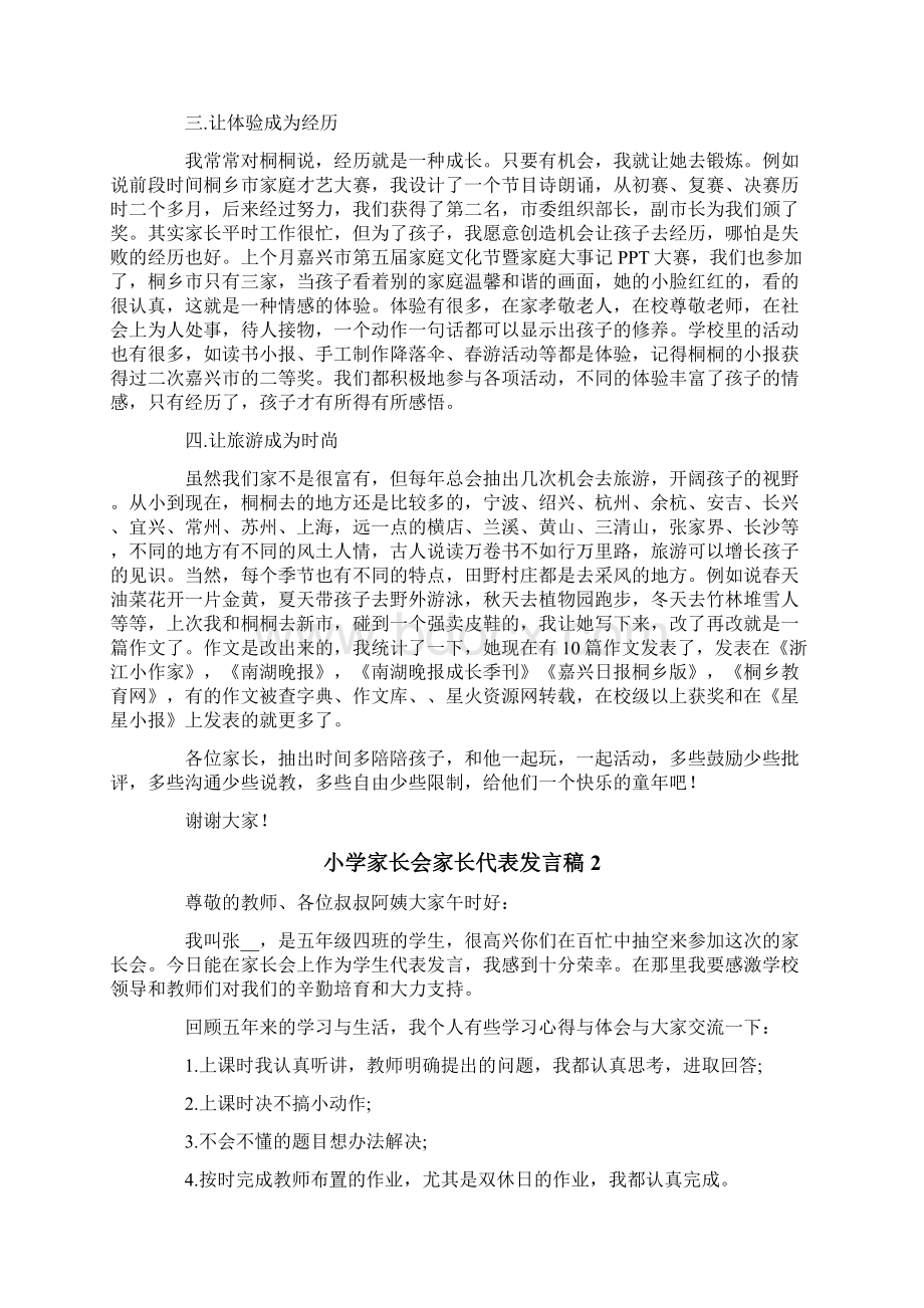 小学家长会家长代表发言稿15篇Word文件下载.docx_第2页