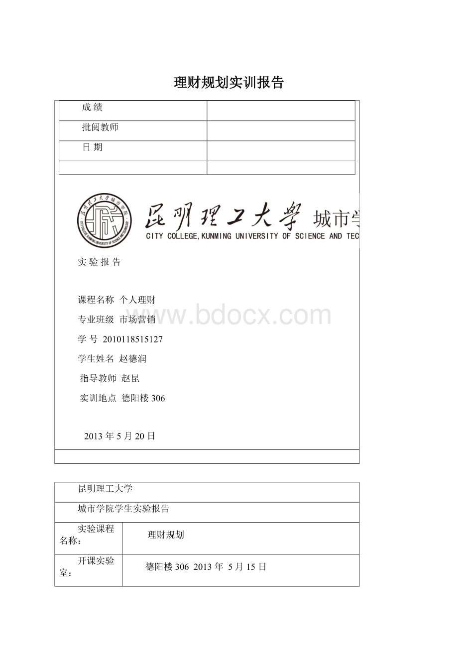 理财规划实训报告文档格式.docx_第1页