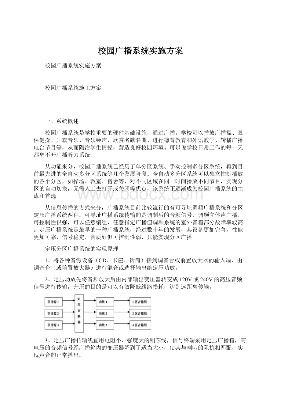 校园广播系统实施方案Word文档下载推荐.docx_第1页