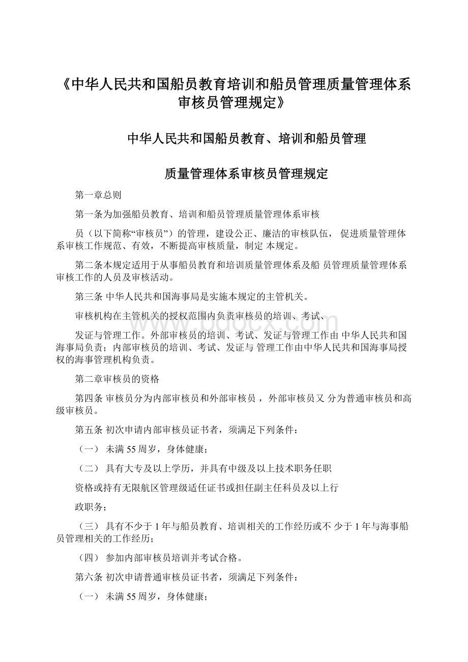 《中华人民共和国船员教育培训和船员管理质量管理体系审核员管理规定》.docx_第1页