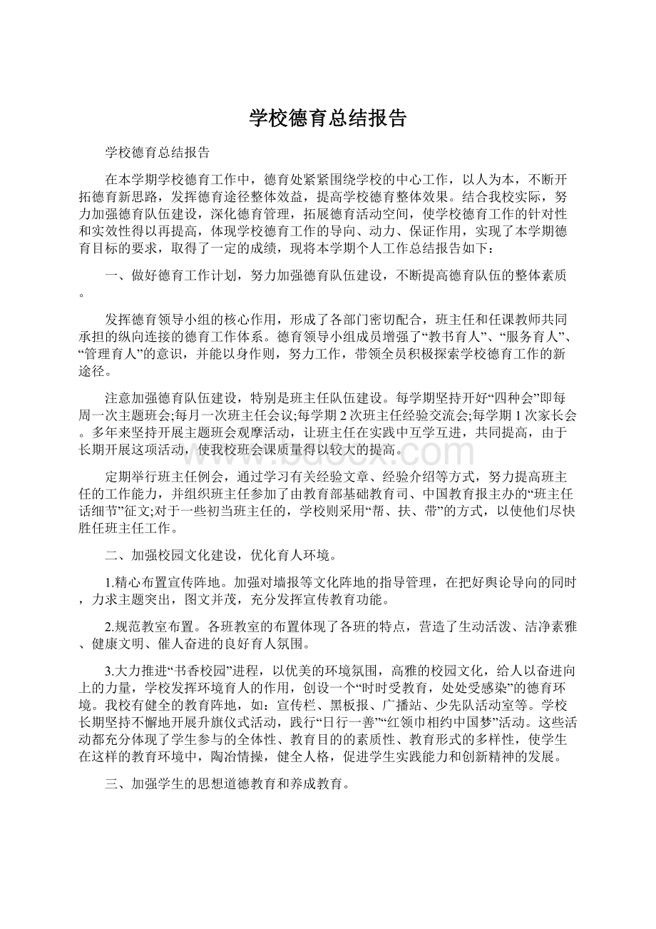 学校德育总结报告.docx_第1页