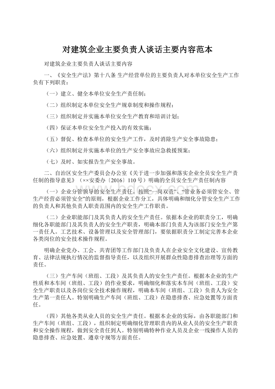 对建筑企业主要负责人谈话主要内容范本.docx_第1页