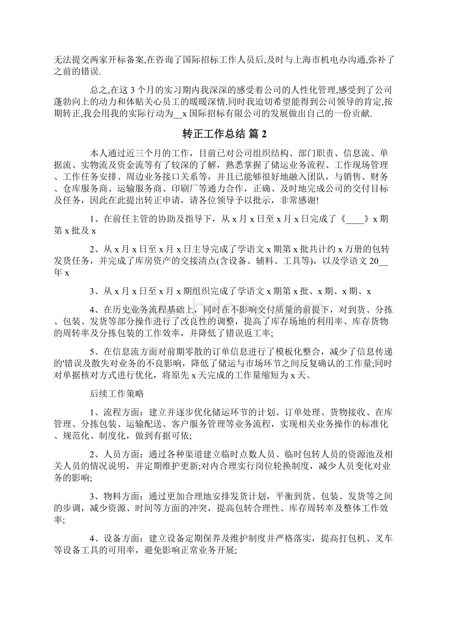 有关转正工作总结三篇.docx_第2页