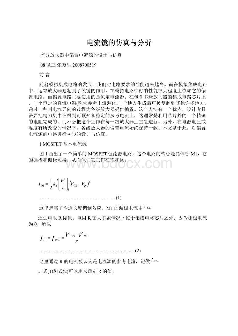 电流镜的仿真与分析文档格式.docx_第1页