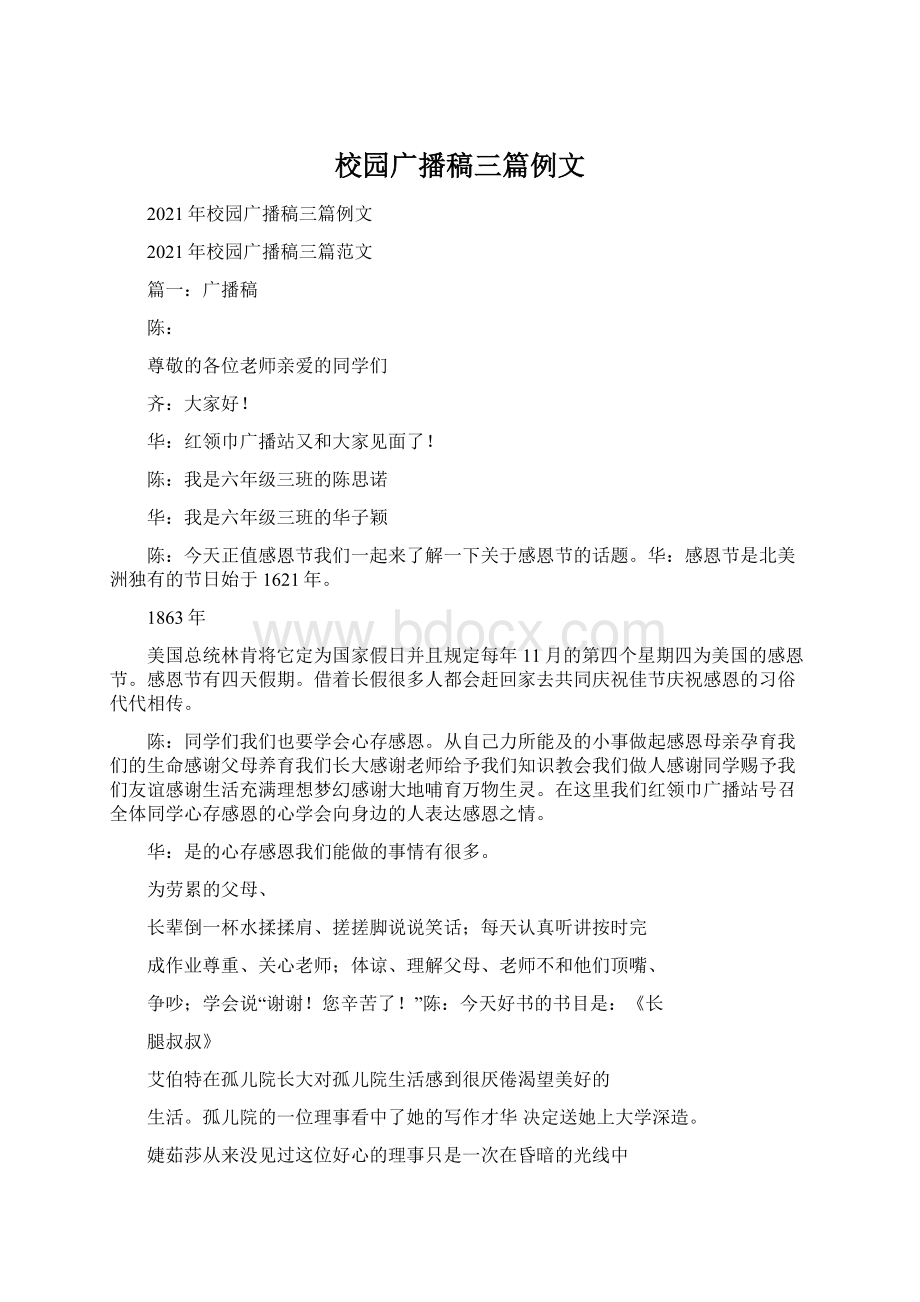 校园广播稿三篇例文Word文档下载推荐.docx_第1页